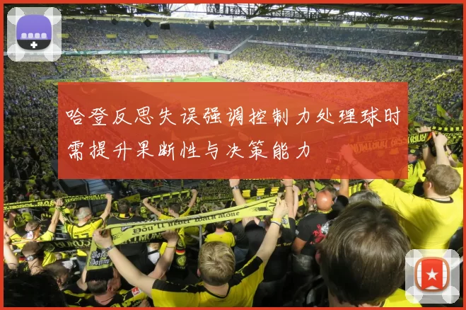 哈登反思失误强调控制力处理球时需提升果断性与决策能力