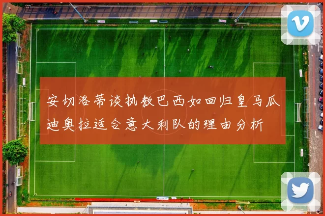 安切洛蒂谈执教巴西如回归皇马瓜迪奥拉适合意大利队的理由分析