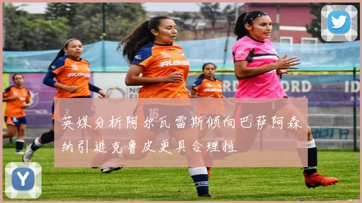 英媒分析阿尔瓦雷斯倾向巴萨阿森纳引进克鲁皮更具合理性