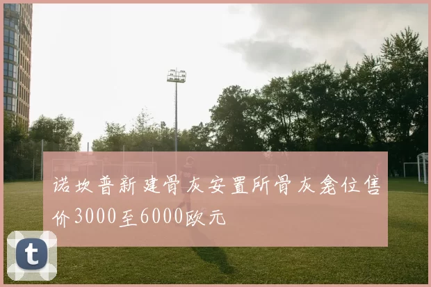 诺坎普新建骨灰安置所骨灰龛位售价3000至6000欧元