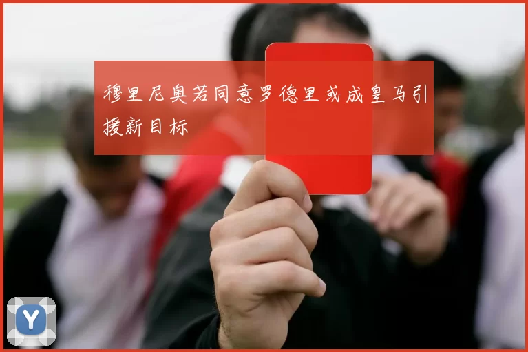 穆里尼奥若同意罗德里或成皇马引援新目标